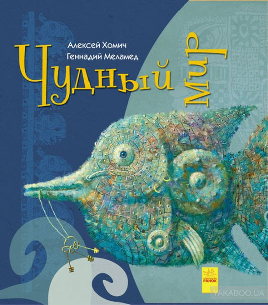 Удивительные книжки - Чудный мир