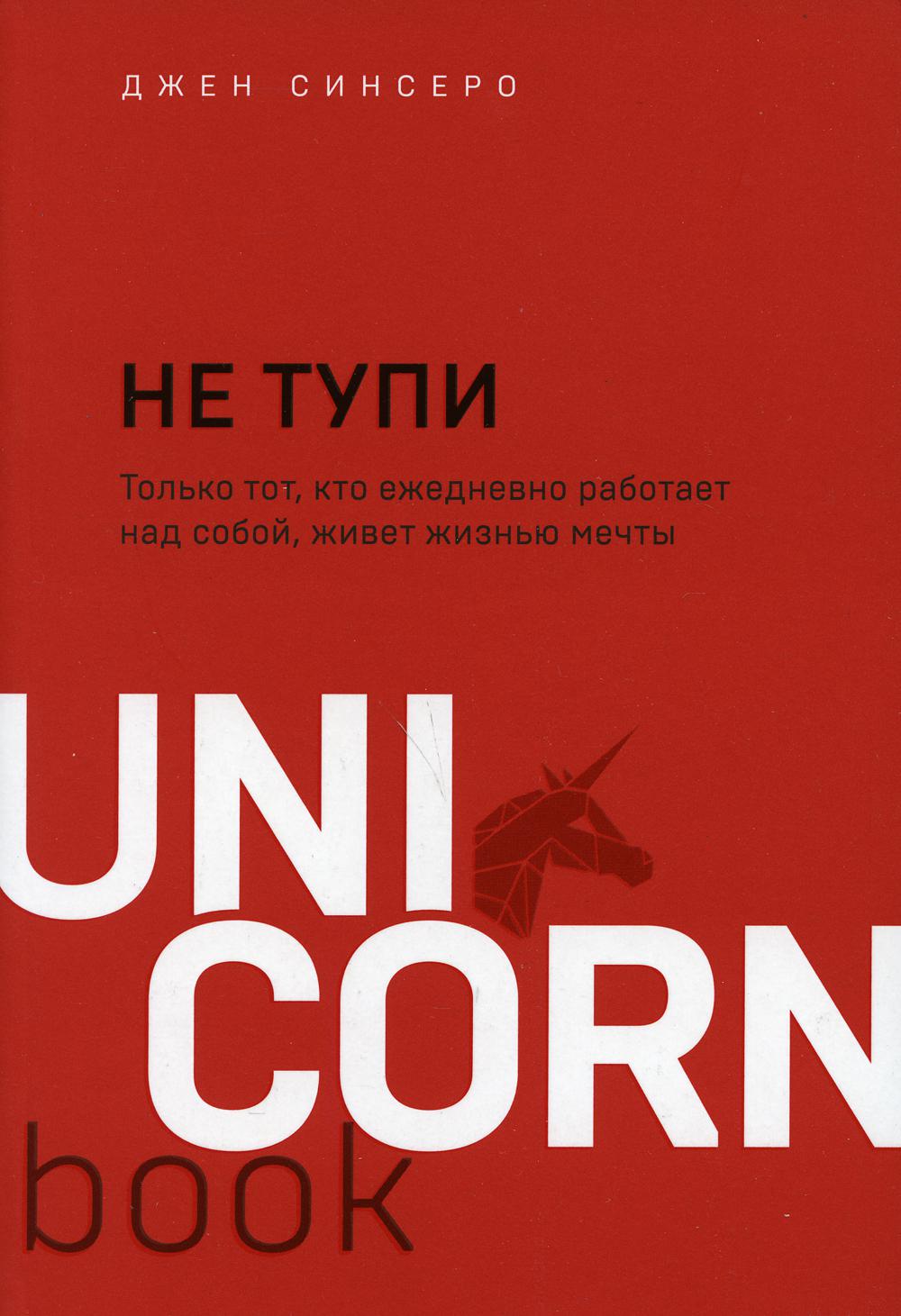 НЕ ТУПИ. Только тот, кто ежедневно работает над собой, живет жизнью мечты