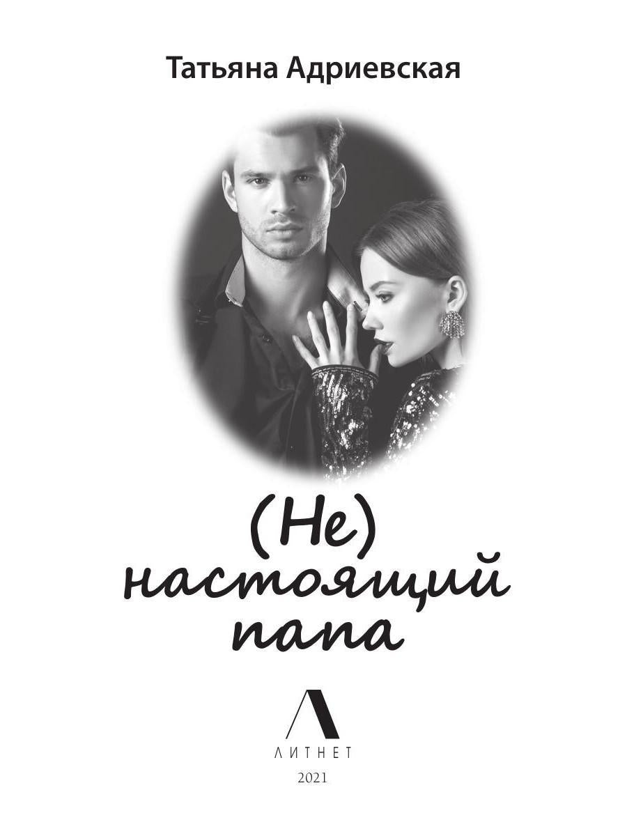 Рип.Литнет.(Не) настоящий папа
