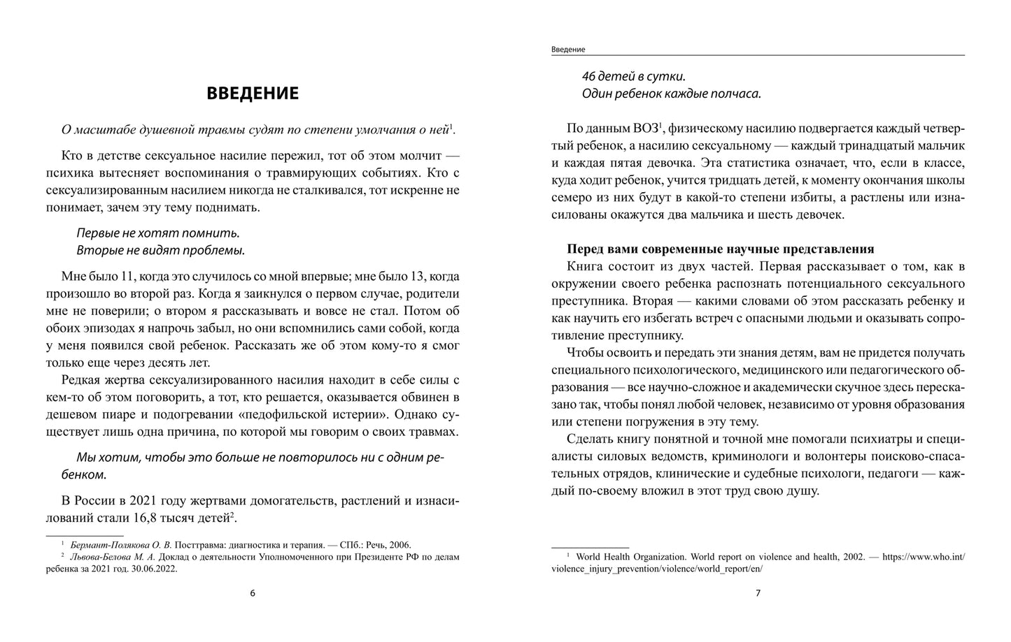 Защити и научи! Руководство заботливого родителя