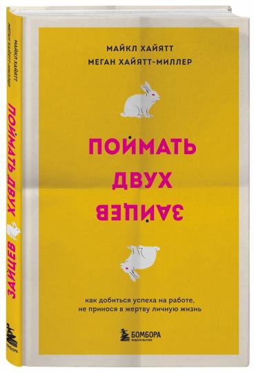 Поймать двух зайцев. Как добиться успеха на работе, не принося в жертву личную жизнь