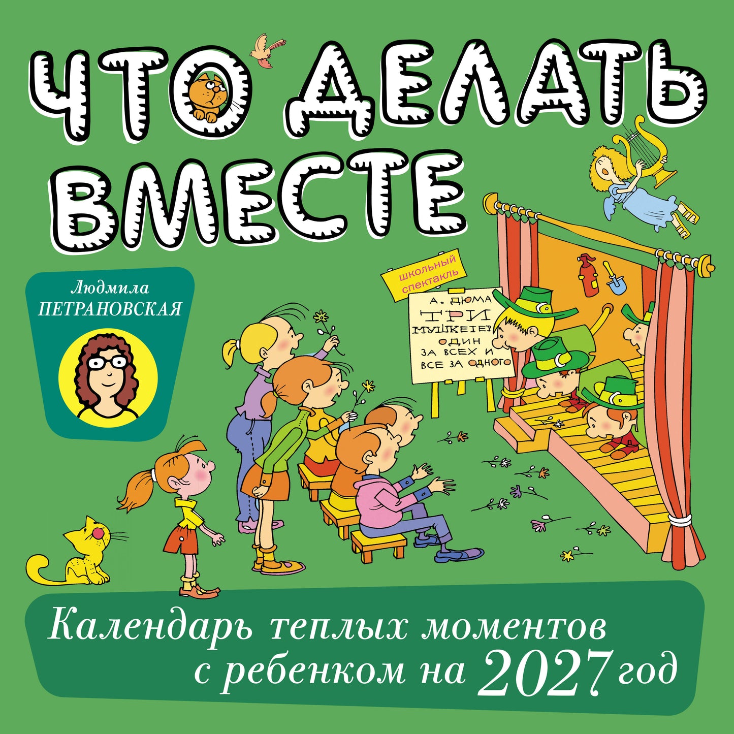 Что делать вместе. Календарь тёплых моментов с ребёнком на 2027 год