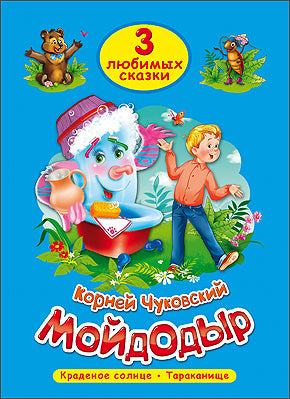 ТРИ ЛЮБИМЫХ СКАЗКИ. МОЙДОДЫР