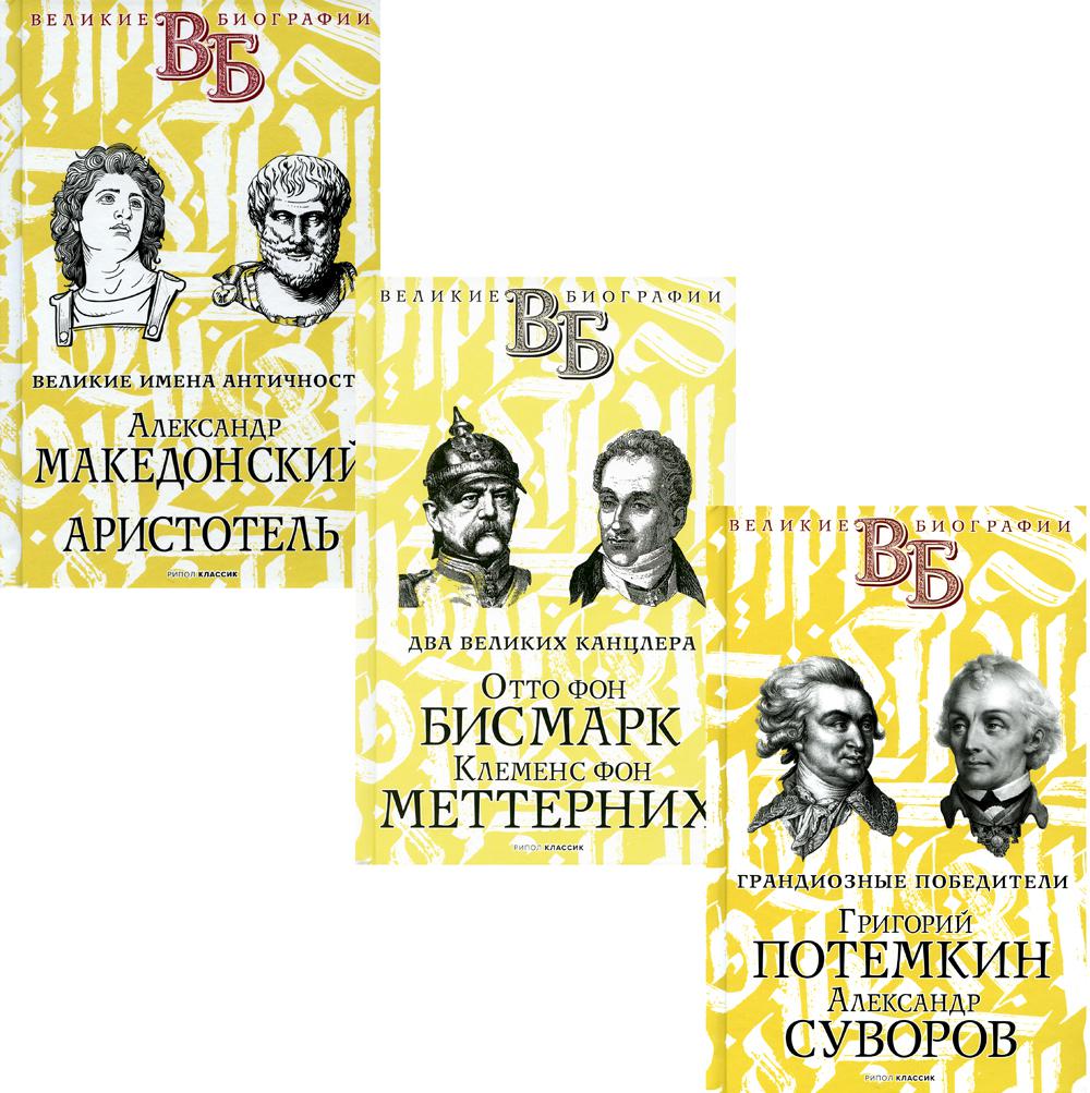 Жизнь великих. Полководцы и государственные деятели (ensemble de 3-х книг)
