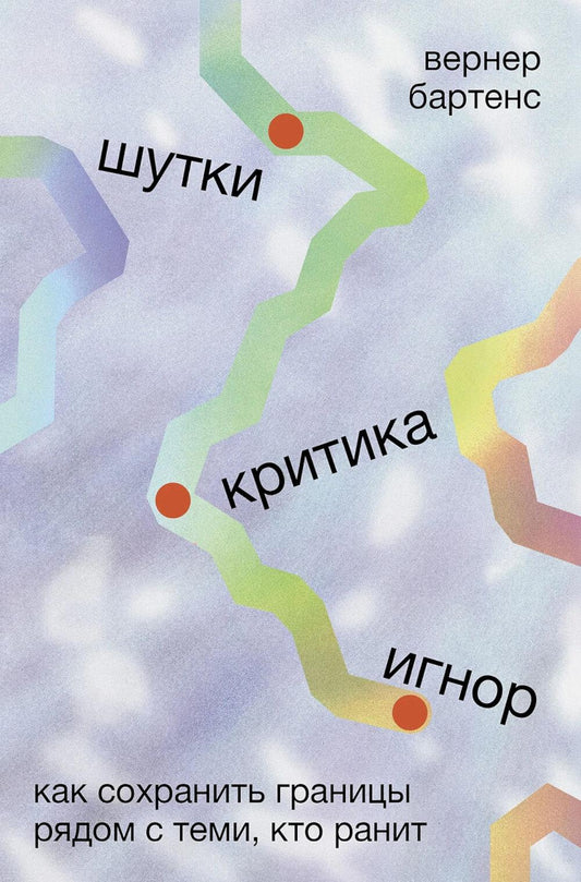Шутки, критика, игнор: Как сохранить границы рядом с теми, кто ранит