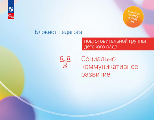 Блокнот педагога подготовительной группы детского сада. Социально-коммуникативное развитие /Под редакцией Гогоберидзе (ФГОС ДО)