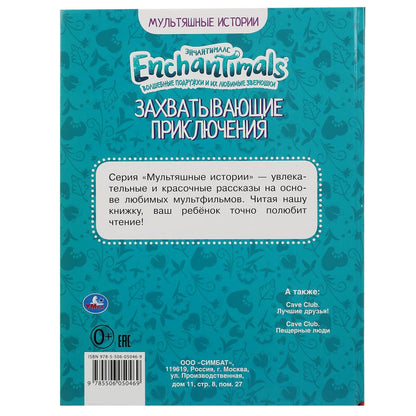 "УМКА". ЗАХВАТЫВАЮЩИЕ ПРИКЛЮЧЕНИЯ. ЭНЧАНТИМАЛС. МУЛЬТЯШНЫЕ ИСТОРИИ. 197Х255 ММ, 32 СТР. в кор.15шт