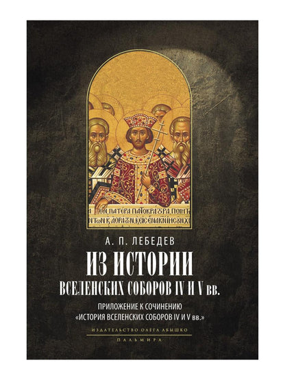 Из истории Вселенских соборов IV и V вв. Приложение к сочинению "История Вселенских соборов IV и V вв." 2-е изд., испр