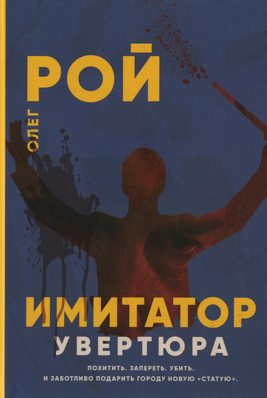 Рип.Рой Имитатор.Увертюра