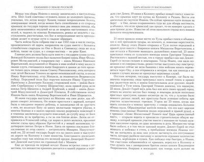 Сказание о земле русской. От Тамерлана до царя Михаила Романова