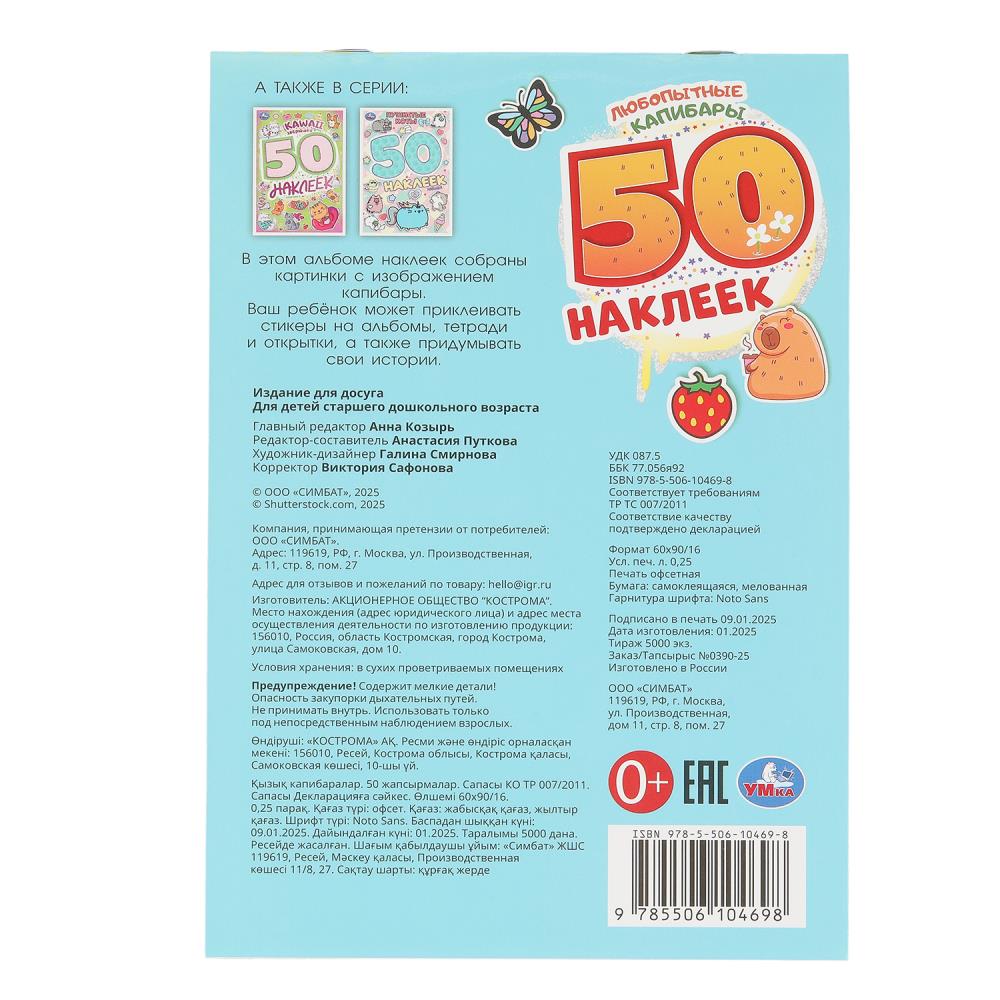 Любопытные капибары. 50 наклеек. 145х210 мм. Скрепка. 2 стр. Умка в кор.50шт