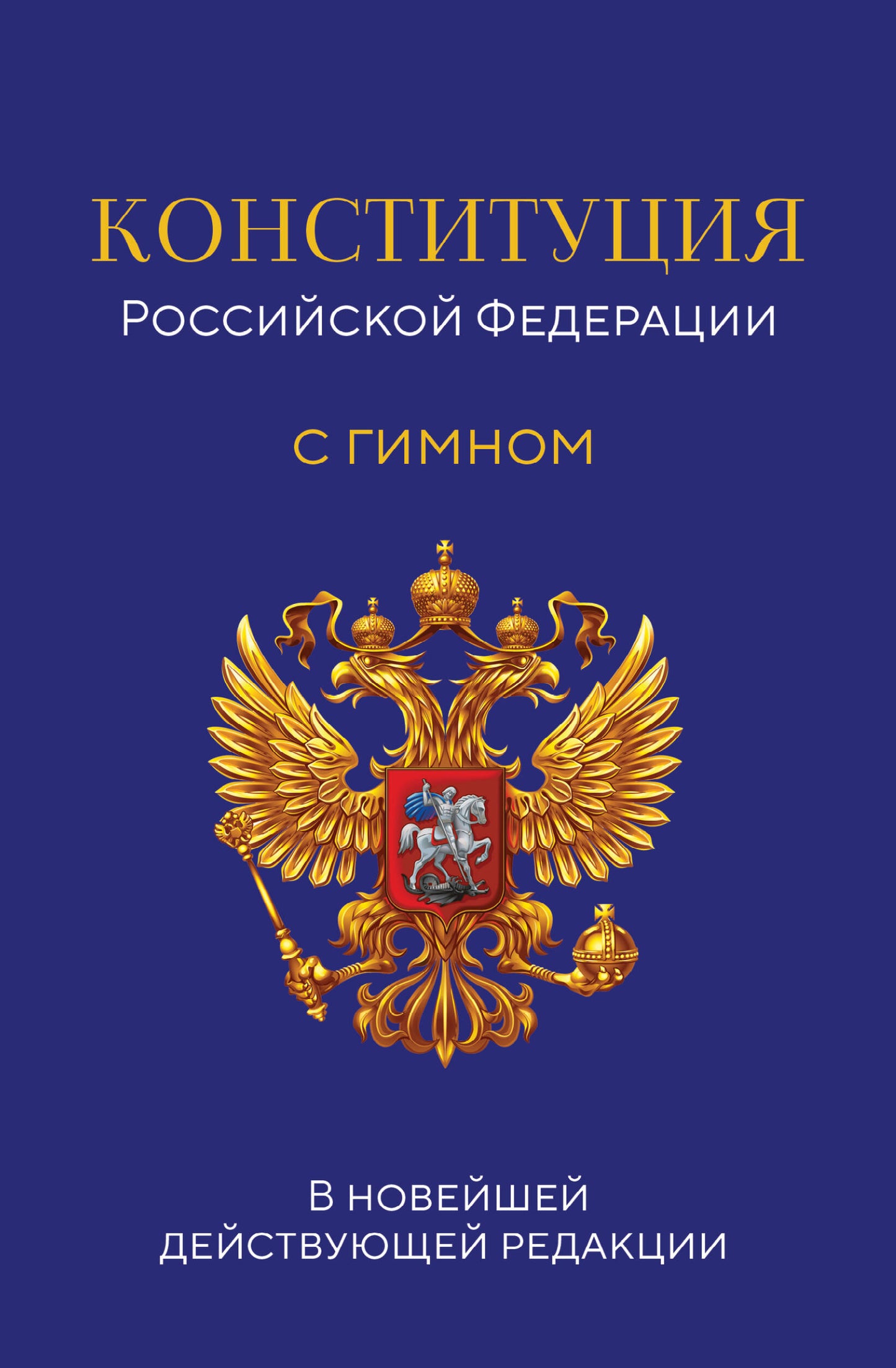 Конституция Российской Федерации. В новейшей действующей редакции с гимном (офсет)