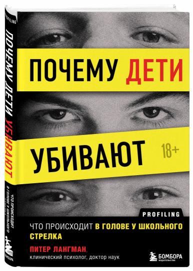 Почему дети убивают. Что происходит в голове у школьного стрелка