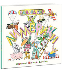 Лимерики : [сб. стихов] / Э. Лир ; пер. с англ. Г. М. Кружкова ; ил. Н. Е. Ватагина. — М. : Нигма, 2017. — 48 с. : ил. — (Весёлый Альбион).