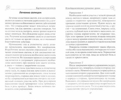 Восстанавливаем зрение. Правильное питание, лечение солнцем, медитация, рефлексотерапия, народная ме