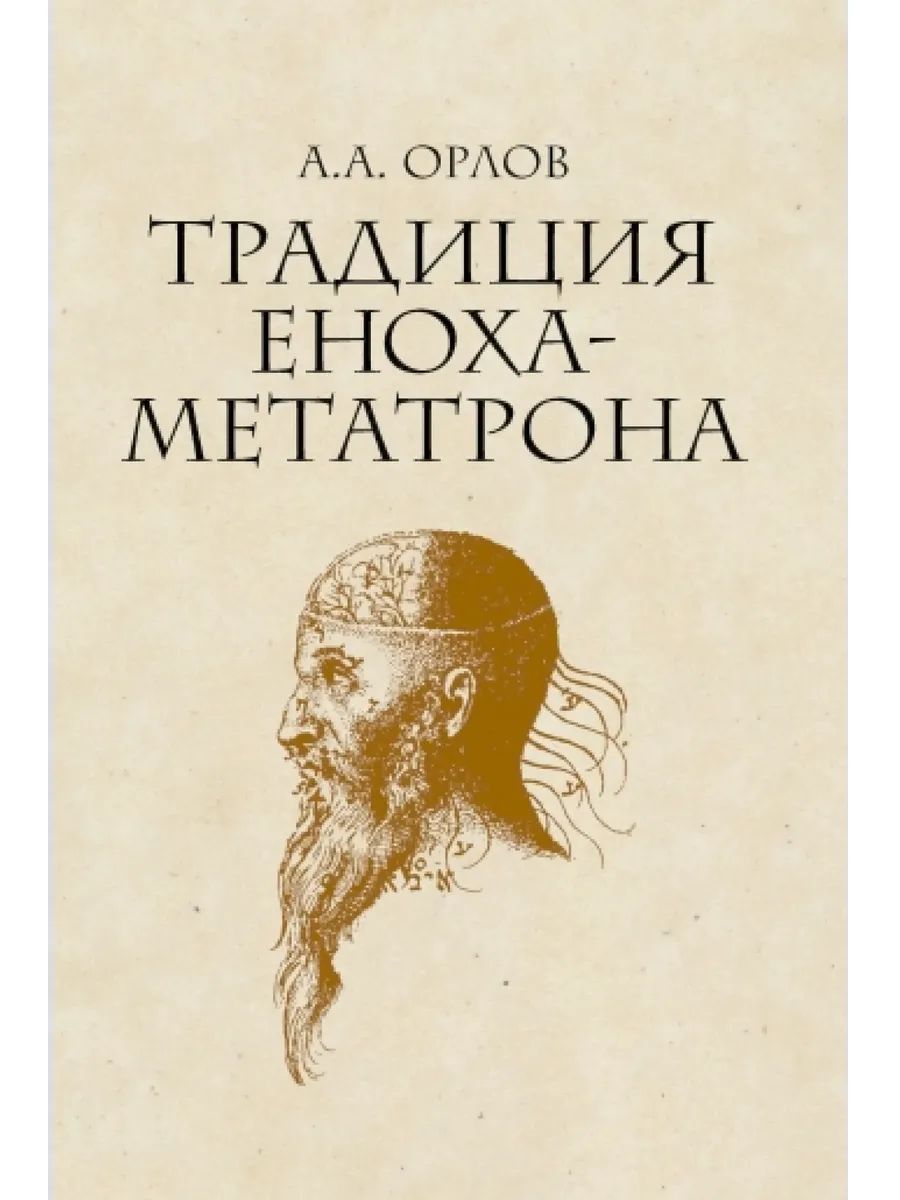 Традиция Еноха-Метатрона