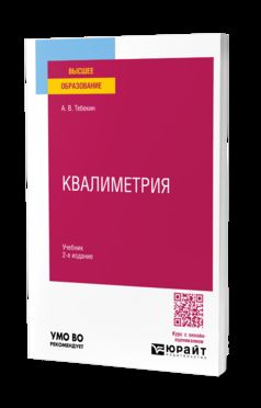 КВАЛИМЕТРИЯ 2-е изд., пер. и доп. Учебник для вузов