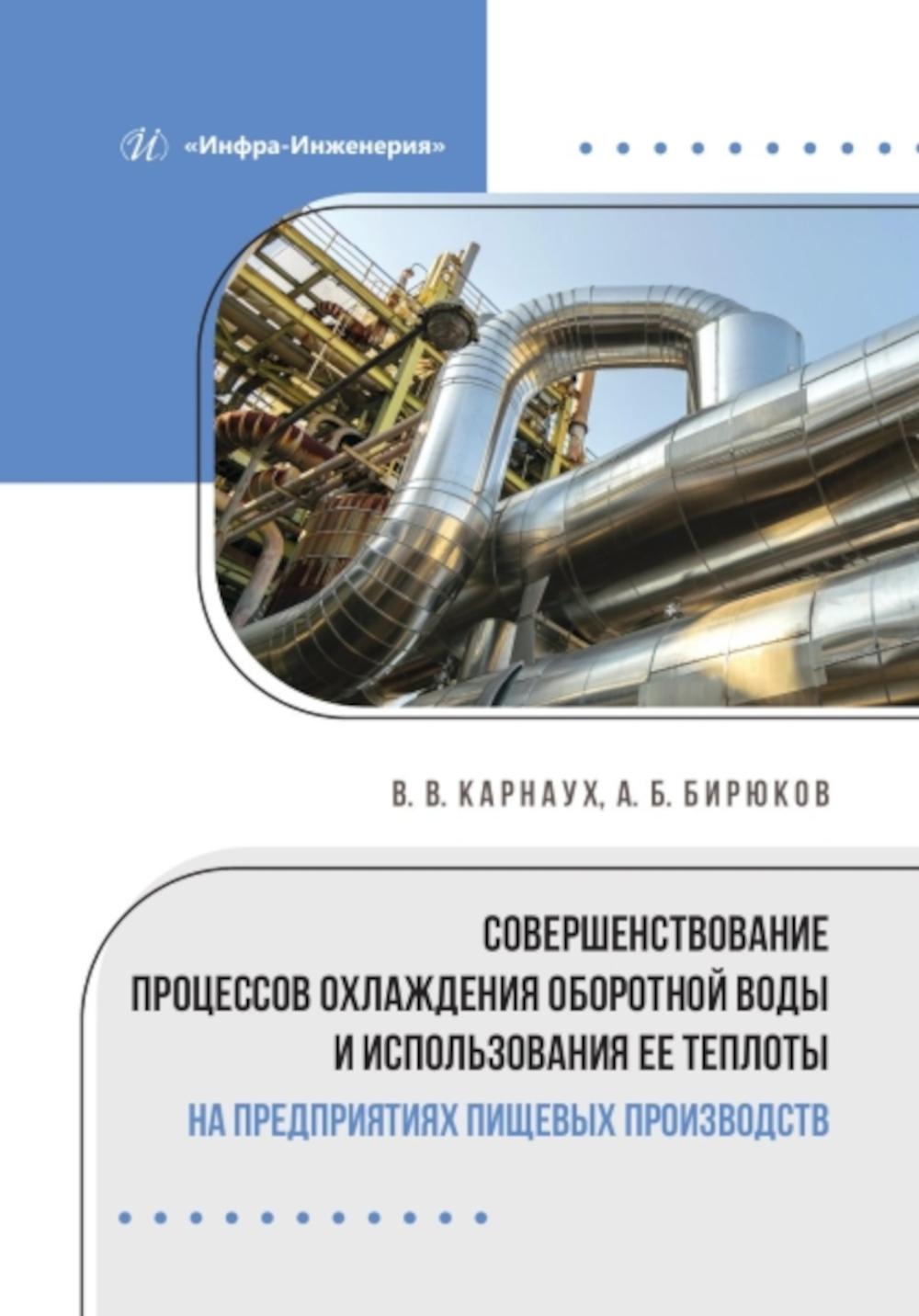 Совершенствование процессов охлаждения оборотной воды и использования ее теплоты на предприятиях пищевых производств: монография