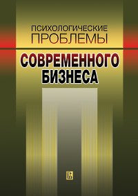 Психологические проблемы современного бизнеса: сб. научных ст