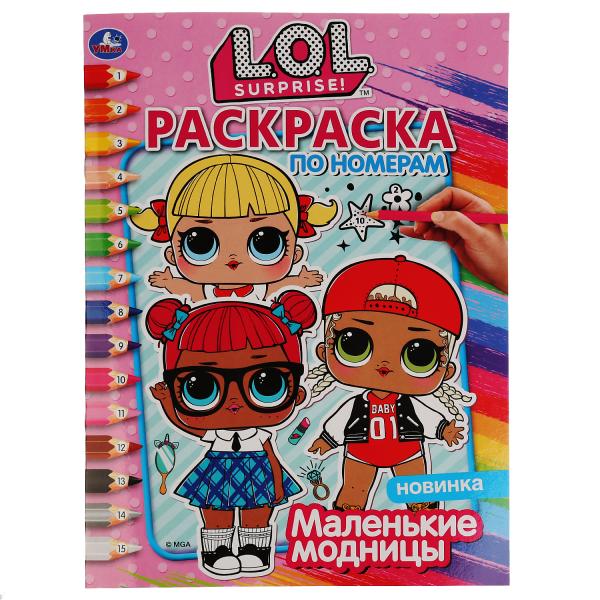 "УМКА". МАЛЕНЬКИЕ МОДНИЦЫ. ЛОЛ (РАСКРАСКА ПО НОМЕРАМ А4). ФОРМАТ: 214Х290 ММ. 16 CT. en cor.50шт