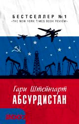 Абсурдистан
