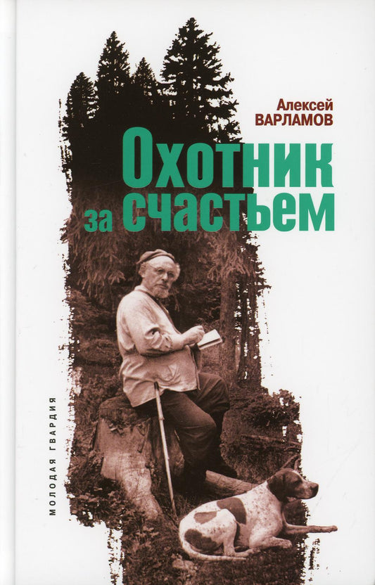 Охотник за счастьем (Пришвин)