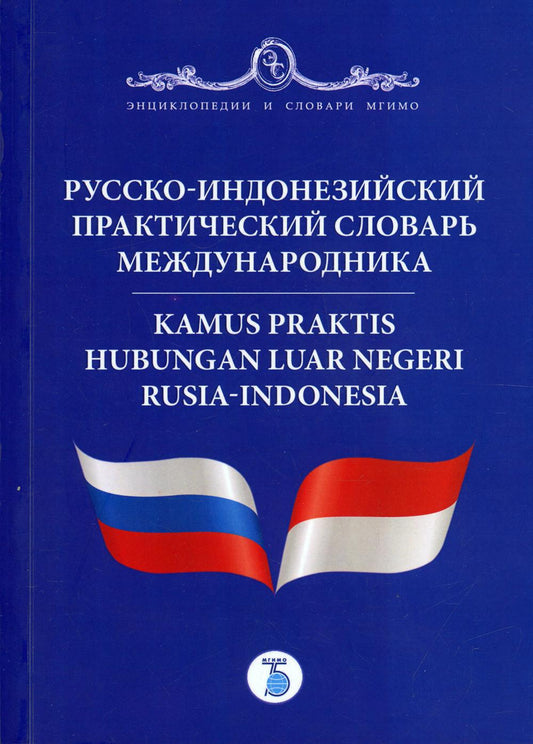 Русско-индонезийский практический словарь международника = Kamus praktis hubungan luar negeri Rusia-Indonésie. Plus de 28 000 roubles