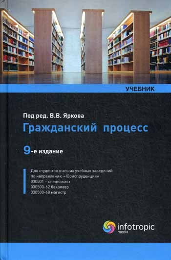 Гражданский процесс: учебник 9-е изд.