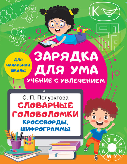 Словарные головоломки. Кроссворды, шифрограммы