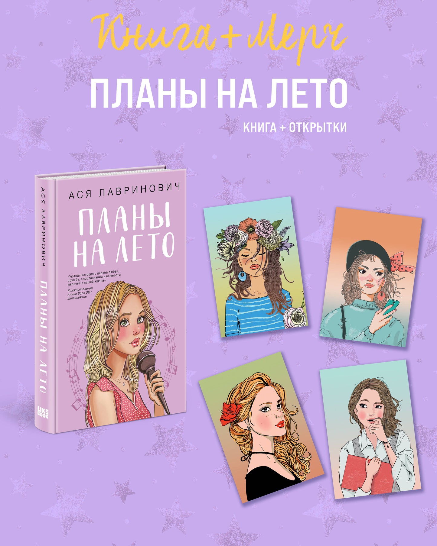 Подарочный комплект: книга Планы на лето + 4 открытки