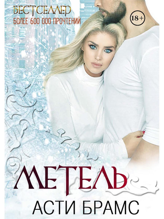 Рип.Брамс Метель( е-бест рус)