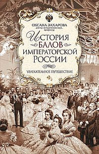 История балов императорской России. Увлекательное путешествие