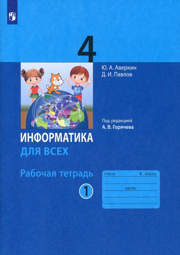 Аверкин. Информатика 4кл. Рабочая тетрадь в 2ч.Ч.1 к Пр.1 ФПУ 22-27