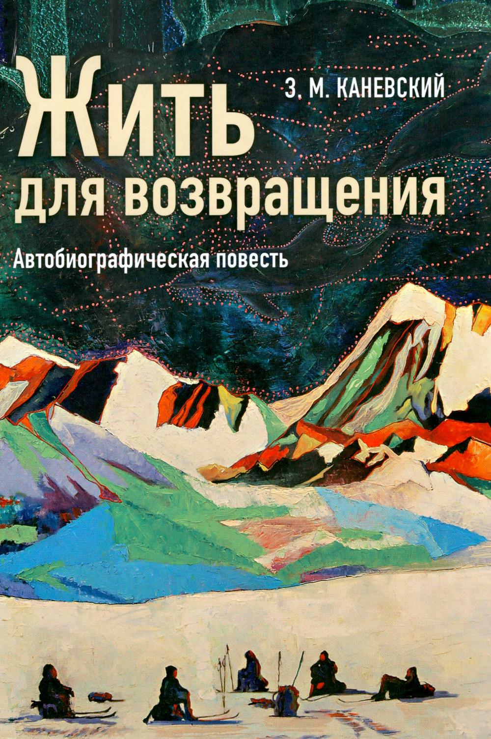 Жить для возвращения: автобиографическая повесть