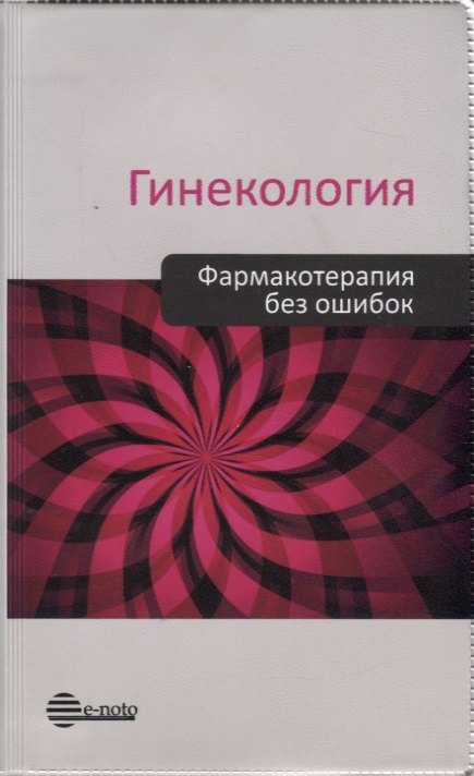 Гинекология. Pharmacothérapie sans oschibok