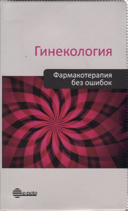 Гинекология. Pharmacothérapie sans oschibok