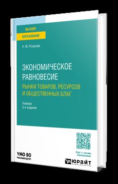 ЭКОНОМИЧЕСКОЕ РАВНОВЕСИЕ: РЫНКИ ТОВАРОВ, РЕСУРСОВ И ОБЩЕСТВЕННЫХ БЛАГ 3-е изд., пер. и доп. Учебник для вузов