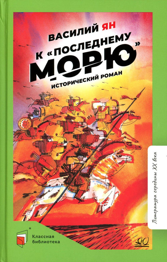 К "последнему морю". Исторический роман