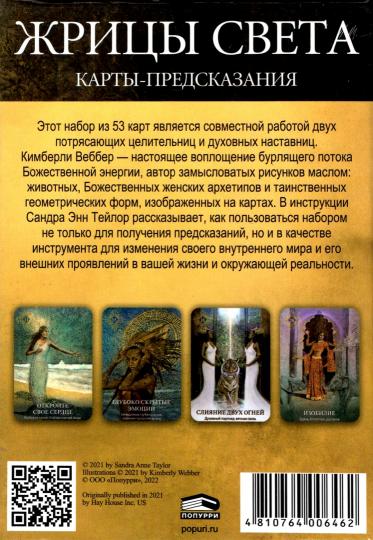 Жрицы света. Cartes postales (53 cartes + instructions)
