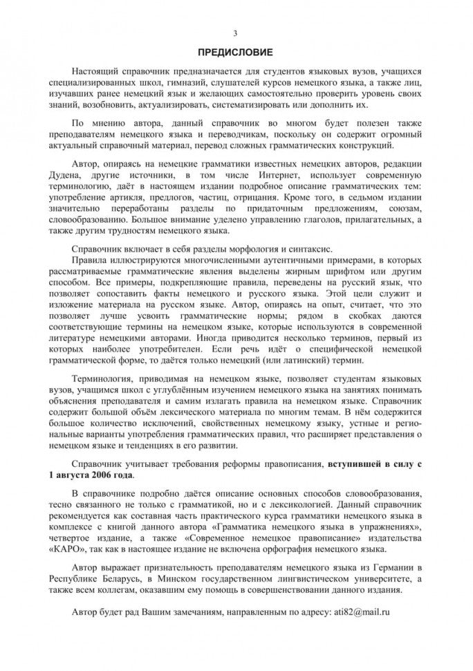 Грамматика немецкого языка. 7-е изд., испр. перераб. je suis d'accord. Тагиль И.П.