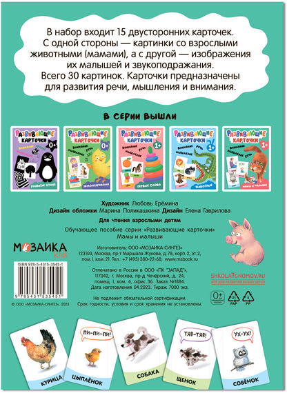 Развивающие карточки. Мамы и малыши