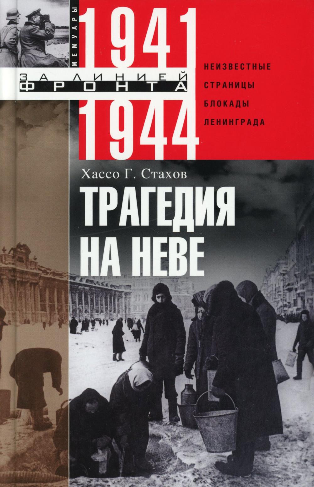 Трагедия на Неве. Шокирующая правда о блокаде Ленинграда