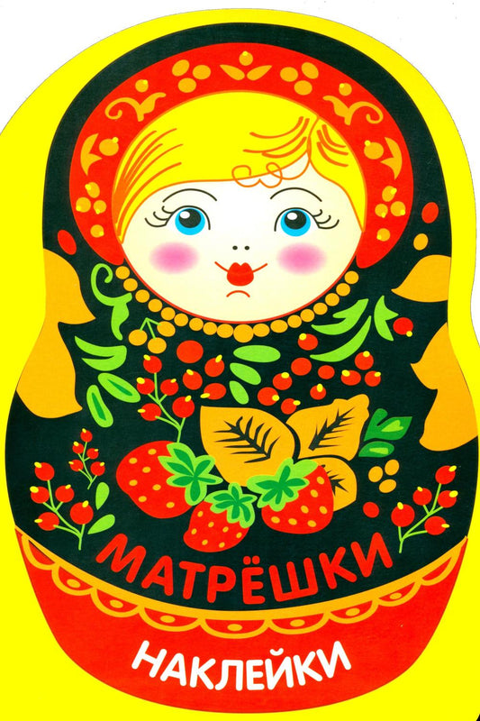 Наклейки матрешки. Матрешка с ягодками