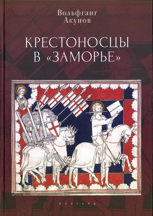 Крестоносцы в «Заморье».