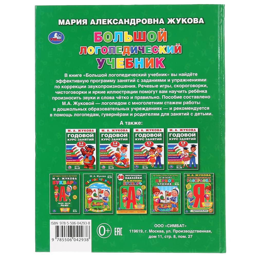 "УМКА". БОЛЬШОЙ ЛОГОПЕДИЧЕСКИЙ УЧЕБНИК. М.А. ЖУКОВА (СЕРИЯ: БУКВАРЬ) 197Х255 ММ, 128СТР. dans le cor.10шт