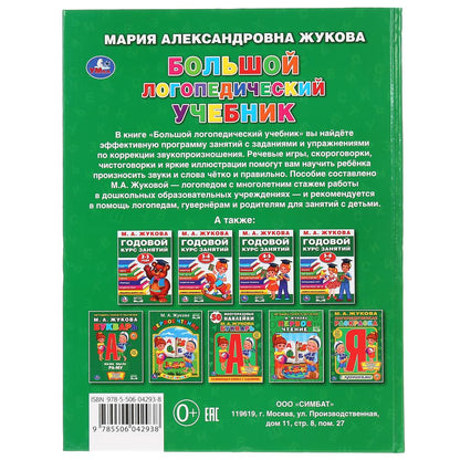 "УМКА". БОЛЬШОЙ ЛОГОПЕДИЧЕСКИЙ УЧЕБНИК. М.А. ЖУКОВА (СЕРИЯ: БУКВАРЬ) 197Х255 ММ, 128СТР. dans le cor.10шт