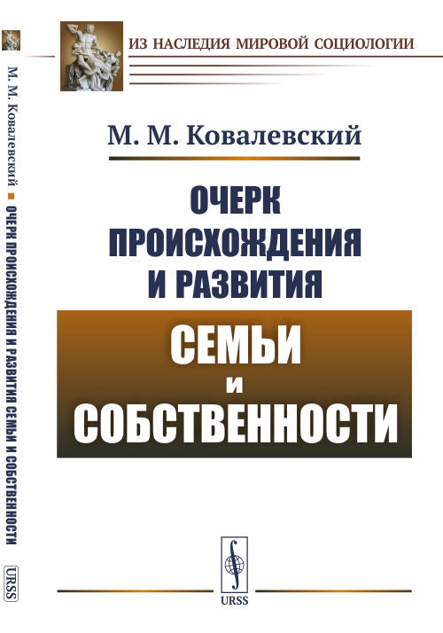 Очерк происхождения и развития семьи и собственности. Пер. с фр.