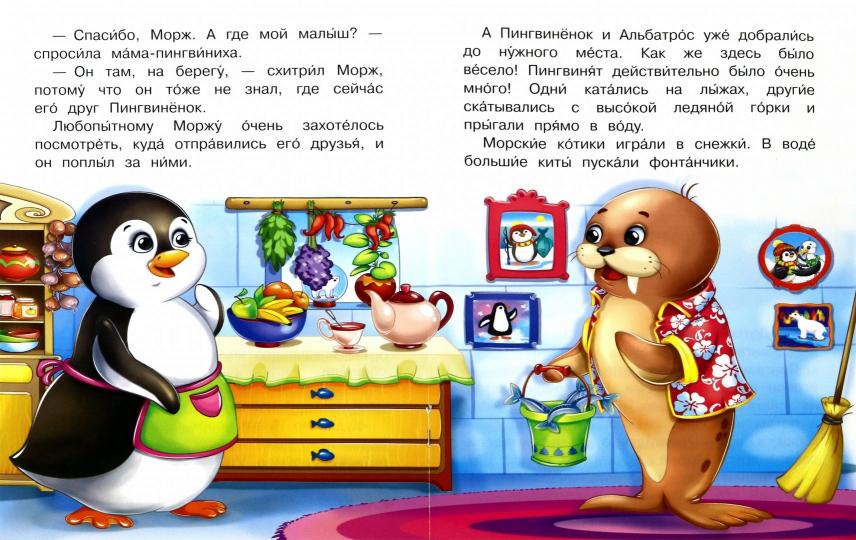 Пингвинёнок и его друзья. Я учусь читать с ударениями. /Шестакова.