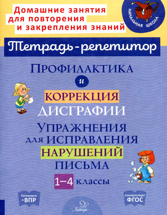 Тетрадь-répétiteur. Affichages professionnels et correctifs. Упражнения для исправления нарушений письма. 1-4 classes. / Крутецкая.