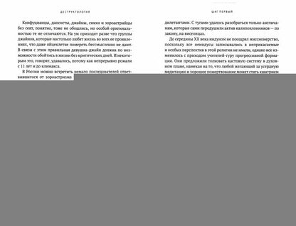 Деструктология. Как быстро и надежно лишиться денег и здоровья. 10 шагов к успеху